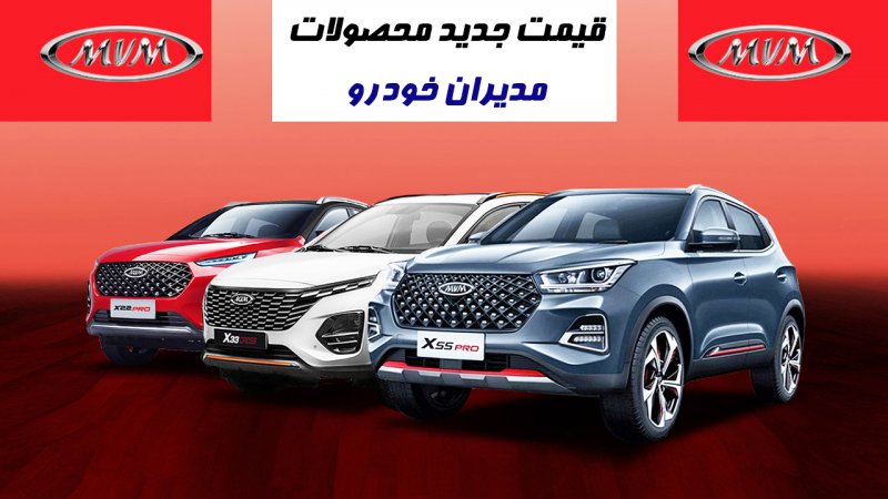 قیمت جدید محصولات مدیران خودرو اعلام شد + جدول