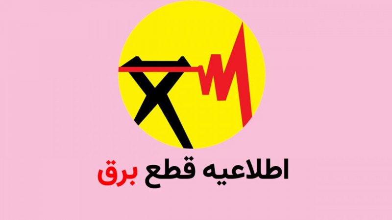 جدول و برنامه قطعی برق تهران امروز شنبه ۲۷ اردیبهشت 