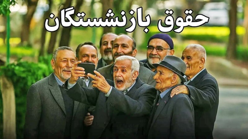 تاریخ جدید واریز حقوق بازنشستگان تامین اجتماعی اعلام شد