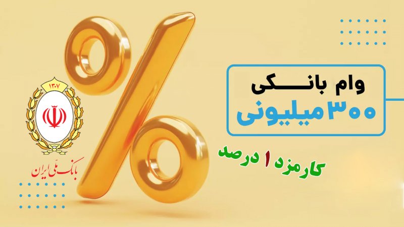وام 300 میلیونی طرح صدف بانک ملی/ با کارمزد یک درصد وام بگیرید+ مبلغ اقساط
