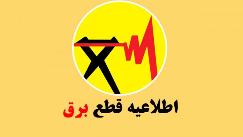 جدول و برنامه قطعی برق تهران امروز یکشنبه ۲۸ اردیبهشت 