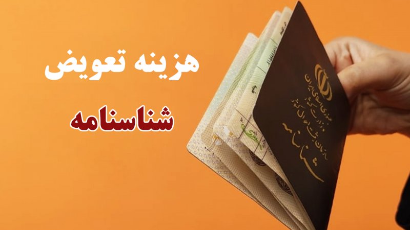 هزینه تعویض شناسنامه در سال جدید اعلام شد+ جدول 