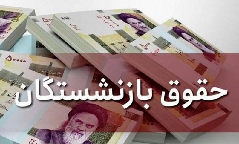 متناسب‌سازی حقوق بازنشستگان چگونه محاسبه می‌شود؟