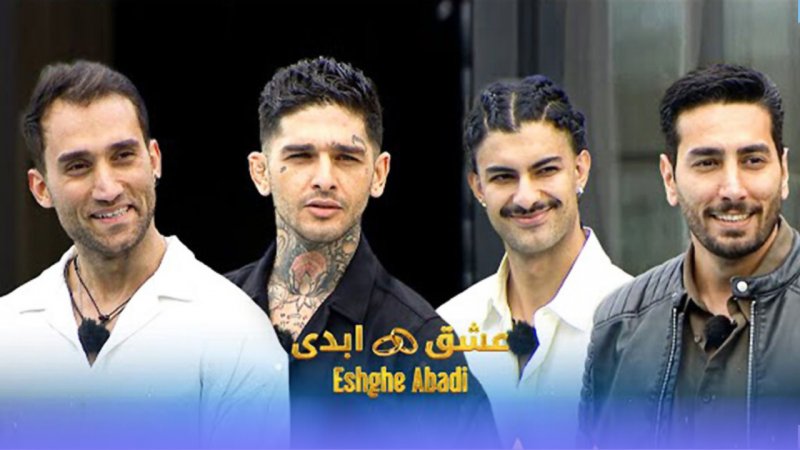 هیس؛ از «عشق ابدی» انتقاد نکنید
