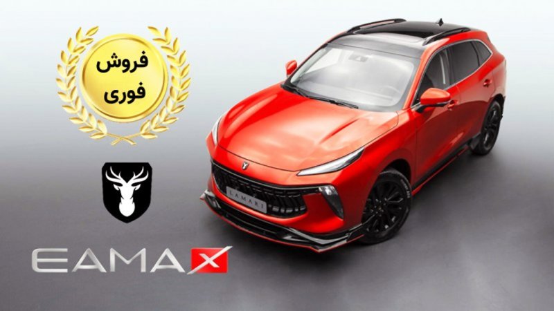 پیش فروش لاماری بدون قرعه کشی به قیمت کارخانه آغاز شد+ جدول
