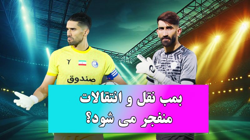 علیرضا بیرانوند به استقلال می رود سید حسین حسینی به سپاهان!