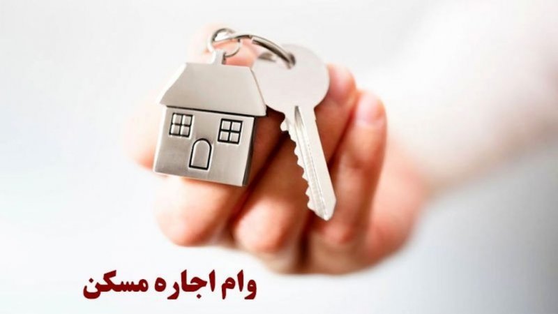 مراحل دریافت وام اجاره اعلام شد