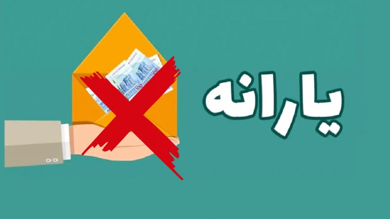 یارانه این بازنشستگان قطع شد!/ اعلام دلایل قطع یارانه‌ها