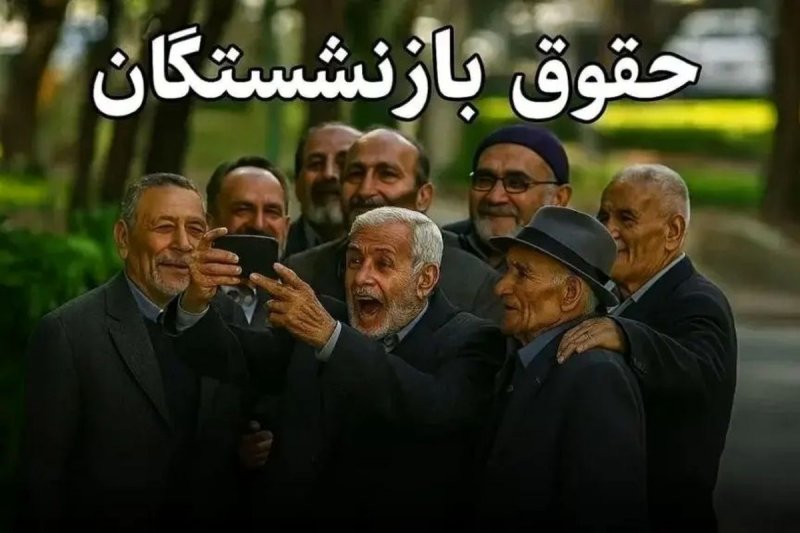 زمان واریز مابه‌التفاوت افزایش مستمری بازنشستگان