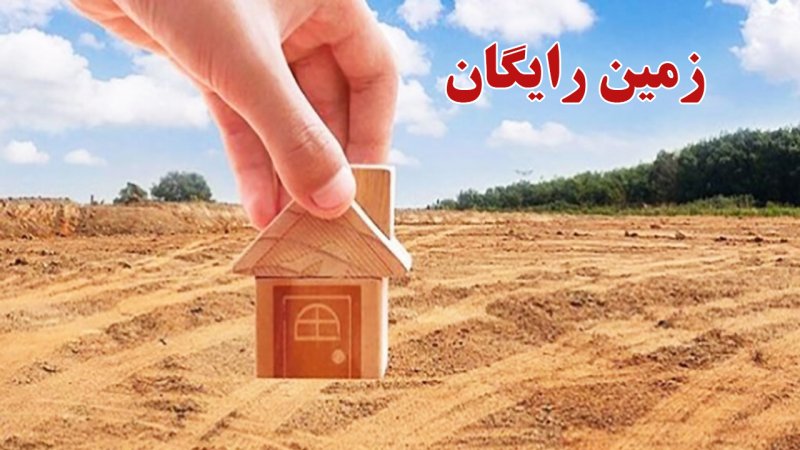 ثبت نام زمین رایگان دولتی ۱۴۰۴ / شرایط واگذاری زمین به خانوار‌های ۳ و ۴ فرزندی
