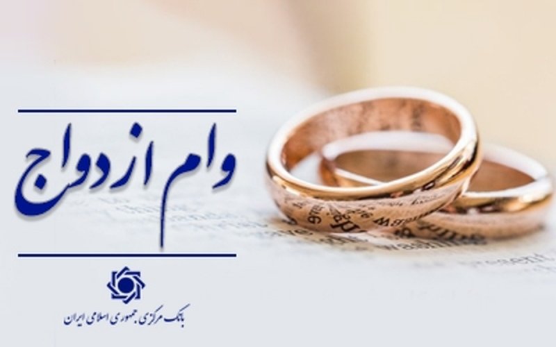 طرح جدید برای وام ازدواج