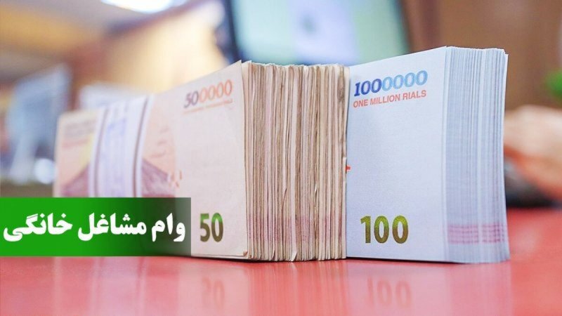 شرط دریافت وام ۴ میلیارد تومانی مشاغل خانگی اعلام شد + جزئیات