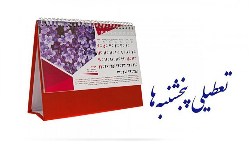 اصرار مجلس بر تعطیلی پنجشنبه‌ها و کاهش ساعت اداری کارکنان دولت