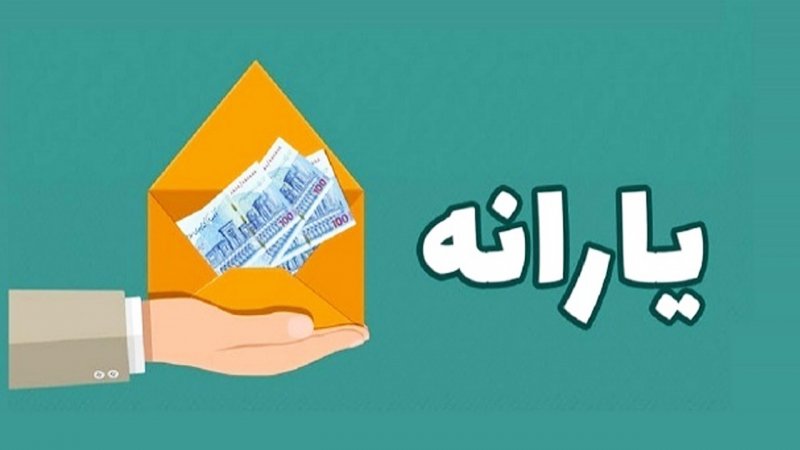 فوری/ یارانه این افراد کاهش یافت