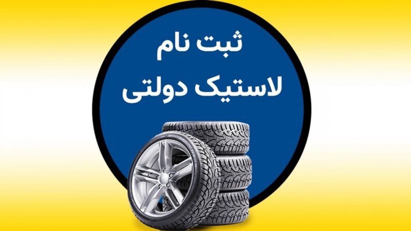 ثبت نام لاستیک دولتی گلدستون خرداد ۱۴۰۴ / تایر با با نرخ دولتی بخرید + لینک