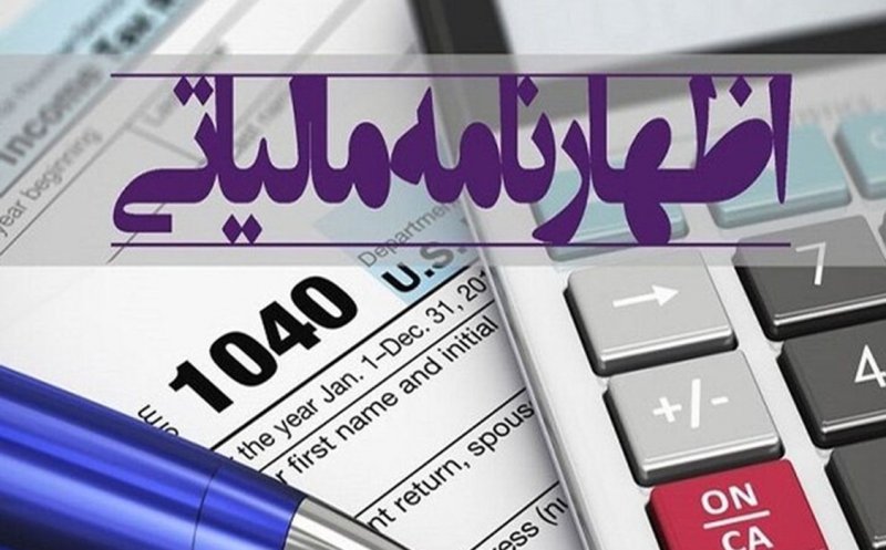 آخرین مهلت ارائه اظهارنامه مالیات عملکرد ۱۴۰۳ اصناف