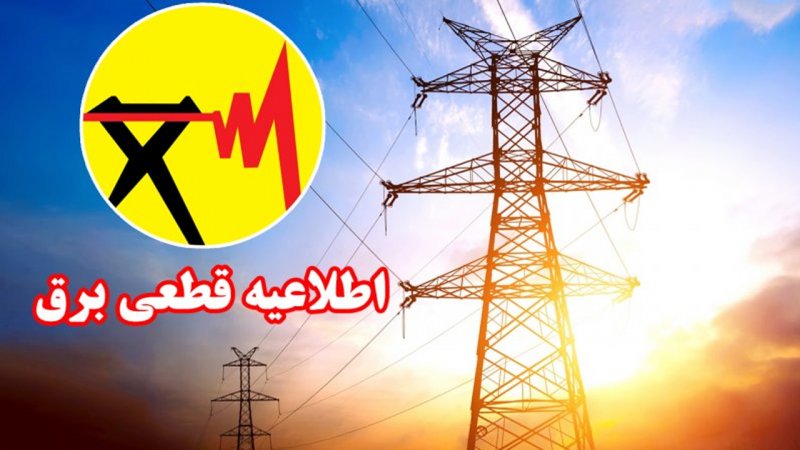 جدول قطع برق تهران امروز شنبه ۳ خرداد ۱۴۰۴ 