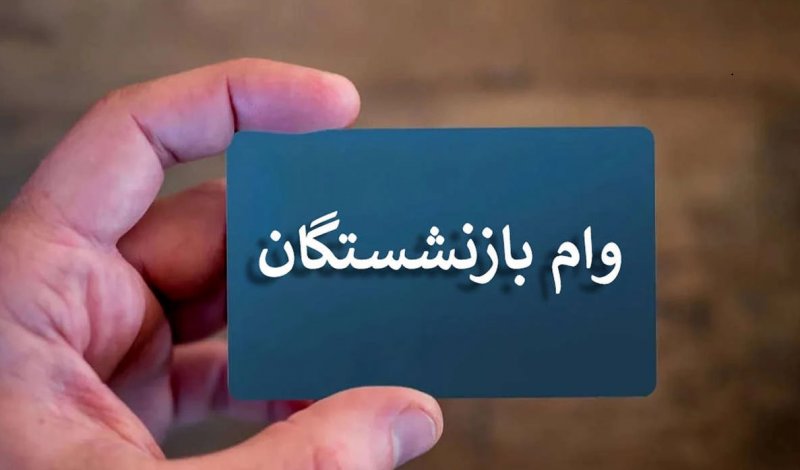 زمان پرداخت وام ۵۰ میلیون تومانی بازنشستگان اعلام شد