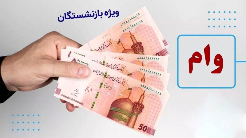 چرا به برخی از بازنشستگان وام ۵۰ میلیون تومانی تعلق نگرفته است؟