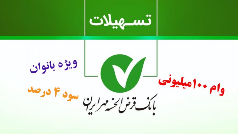 وام بدون ضامن بانک مهر ایران برای بانوان / وام ۱۰۰ میلیون تومانی با سود ۴ درصد+ مبلغ اقساط