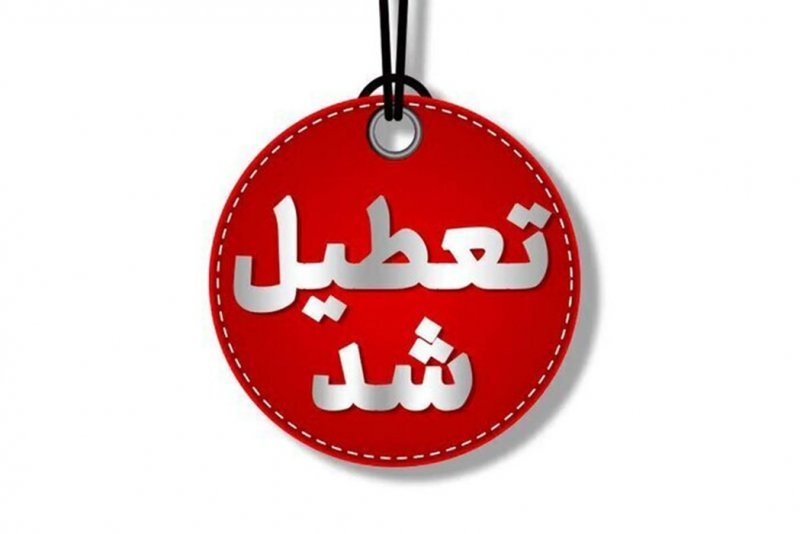 فوری؛این استان فردا دوشنبه تعطیل شد