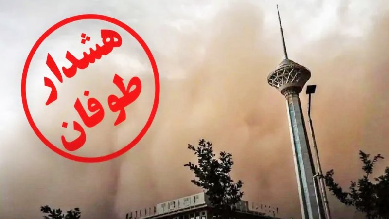 هشدار جدی به تهرانی ها؛ تهران در انتظار توفان تندری