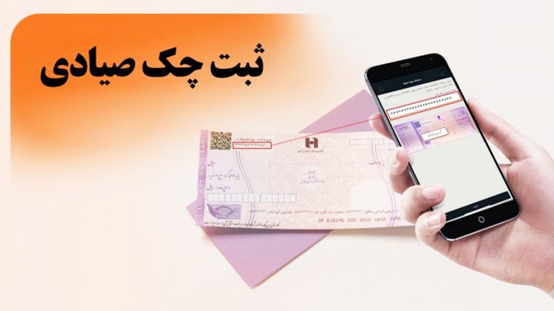 صفرتاصد ثبت چک صیادی بانک ملی/ راهنمای ثبت، تایید و انتقال چک آنلاین