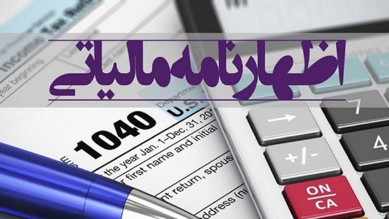 مؤدی اظهارنامه ندهد، مالیات او خودکار محاسبه می‌شود