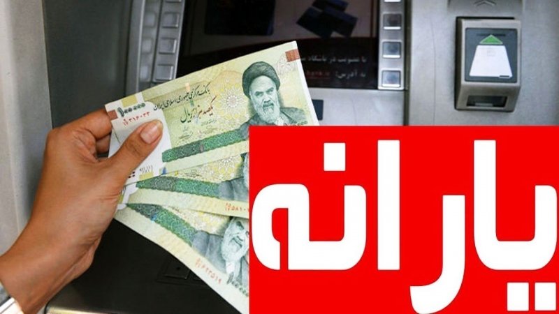 حقوق ماهانه بیش از این مبلغ باشد یارانه قطع می‌شود