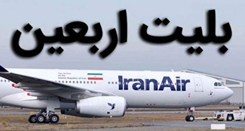 زمان پیش‌فروش بلیت اتوبوس، قطار و هواپیما برای ایام اربعین اعلام شد