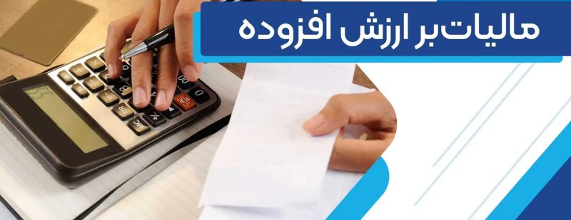 کدام کالاها از مالیات ارزش افزوده معاف‌اند؟