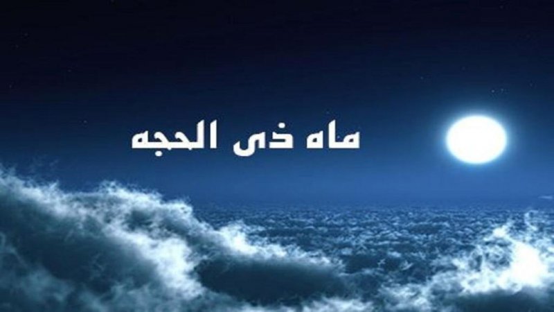 فردا ۷ خرداد، اول ماه ذی‌الحجه است
