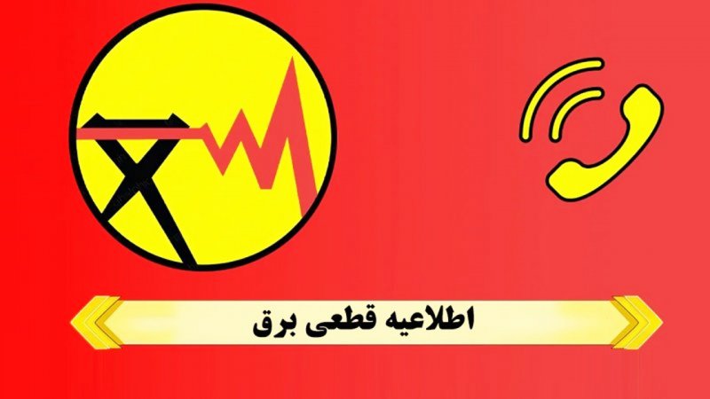 جدول و برنامه قطعی برق تهران امروز چهارشنبه ۷ خرداد ماه