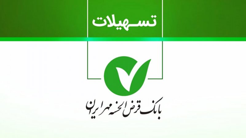 دریافت وام ۴۰۰ میلیونی بانک مهر ایران/ با کارمزد ۴ درصد وام بگیرید+ مبلغ اقساط