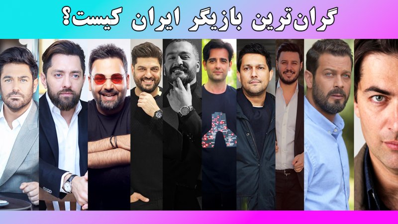 گران‌ترین بازیگر ایران کیست؟ / دستمزد ۸۵/۰۰۰/۰۰۰ میلیونی این آقای بازیگر برای هر دقیقه! + فیلم