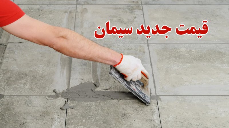 سیمان این گونه ۱۲۵ درصد گران شد+جدول قیمت جدید 