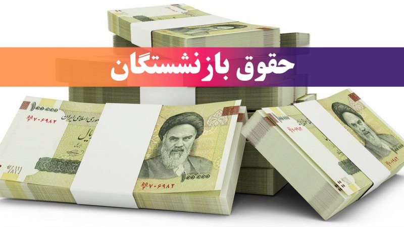 تاریخ واریز مابه‌التفاوت حقوق بازنشستگان اعلام شد