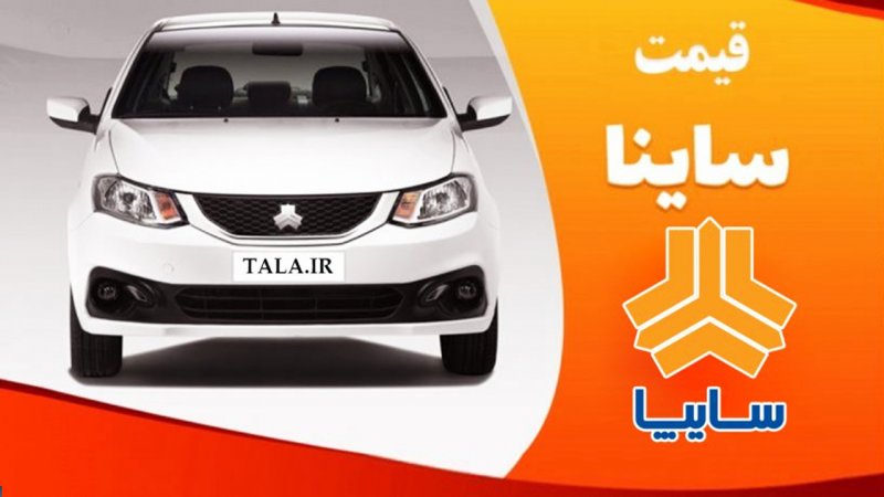 قیمت جدید ساینا همراه با افزایش قیمت اعلام شد