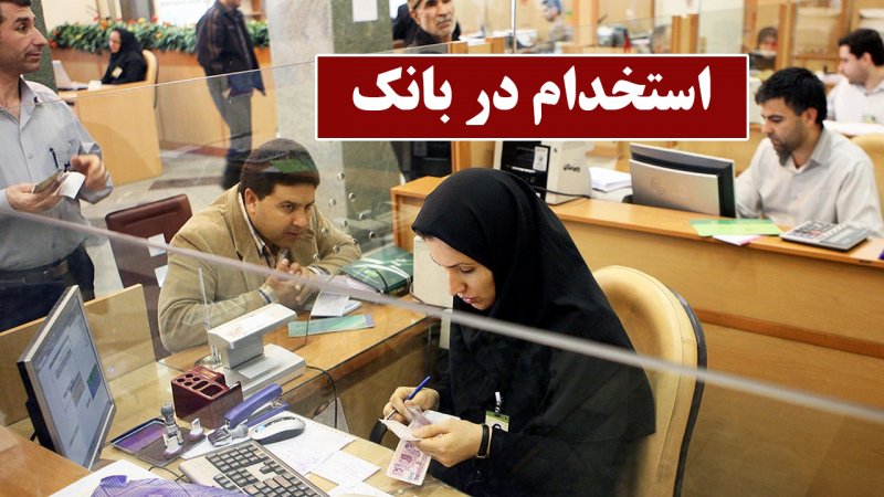 شرایط استخدام بانک‌ها در سال ۱۴۰۴ اعلام شد