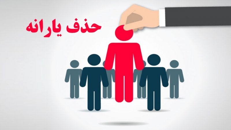 اگر این میزان حقوق میگیرید یارانه‌تان حذف می‌شود