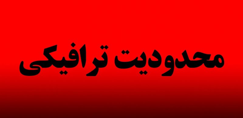 محدودیت‌های ترافیکی سالروز ارتحال امام (ره) در تهران اعلام شد