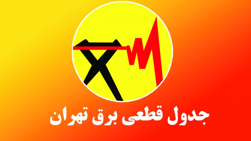 برنامه قطعی برق تهران امروز دوشنبه 12خرداد 1404