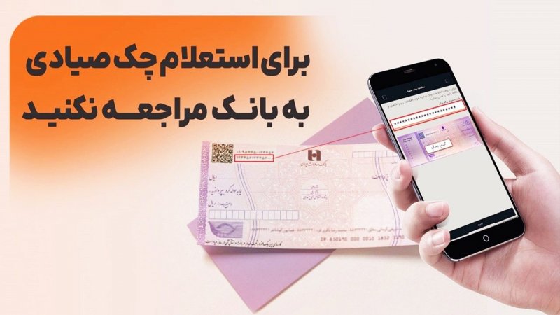ساده‌ترین روش استعلام چک صیادی ۱۴۰۴