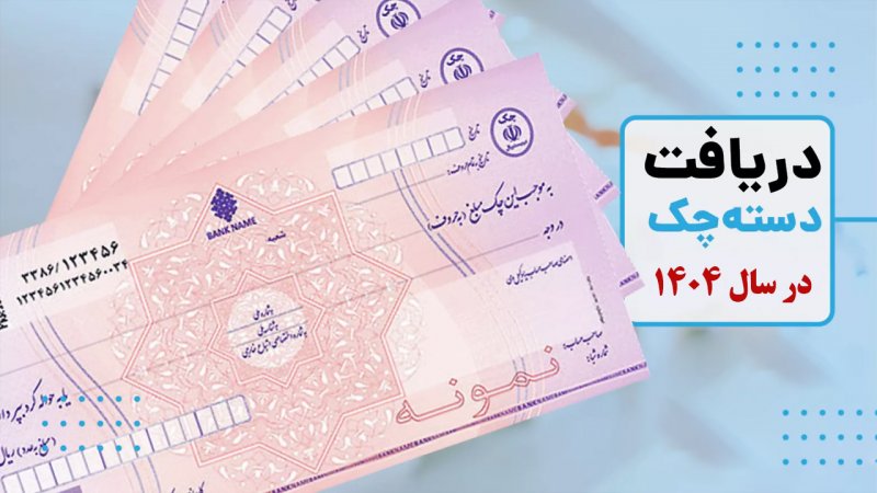 شرایط جدید دریافت دسته چک در سال ۱۴۰۴ مشخص شد