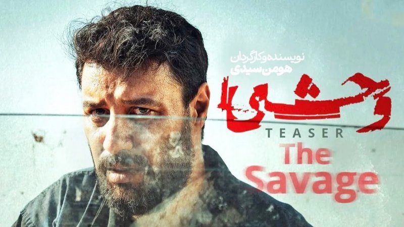 ساخت فصل دوم سریال وحشی قطعی شد / جواد عزتی در وحشی ۲ حضور دارد؟
