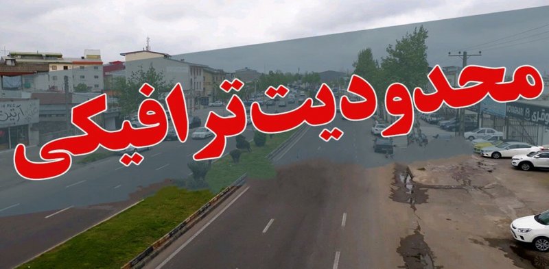اعمال محدودیت‌های ترافیکی جاده‌ها از امروز+ جزئیات