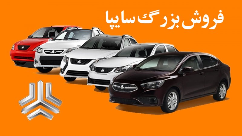 فروش بزرگ سایپا با قیمت قبلی آغاز شد