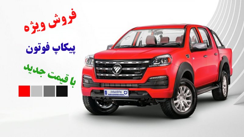 آغاز فروش ویژه پیکاپ فوتون با قیمت جدید و تحویل 30 روزه+ جدول