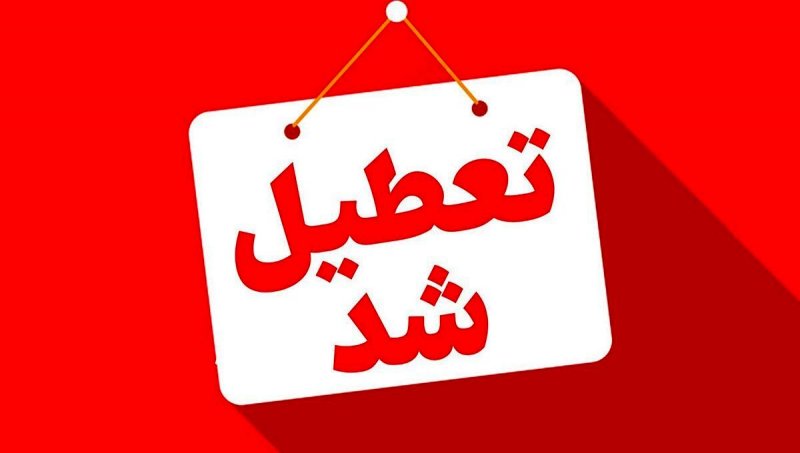 فوری؛ کلیه ادارات این استان شنبه ۱۷ خرداد تعطیل شد