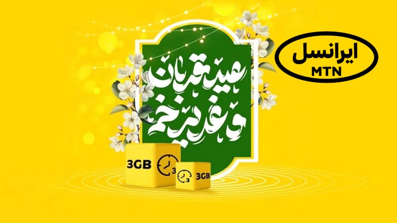 هدیه ویژه ایرانسل به مناسبت قربان تا غدیر+ کد فعالسازی و سورپرایزی جدید